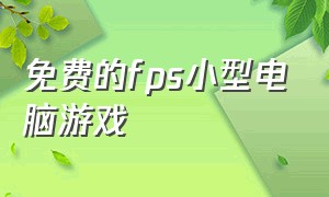 免费的fps小型电脑游戏