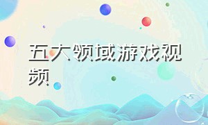 五大领域游戏视频（五大领域四季游戏）