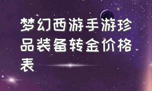 梦幻西游手游珍品装备转金价格表