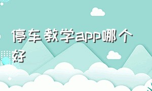 停车教学app哪个好