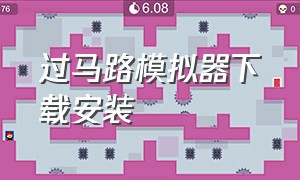 过马路模拟器下载安装