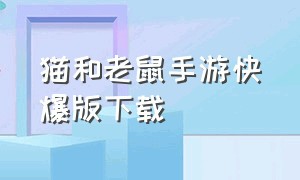 猫和老鼠手游快爆版下载（猫和老鼠手游中文版无限钻石版）