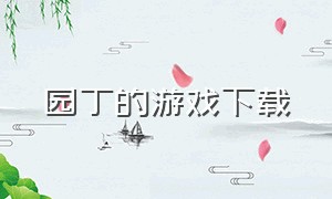 园丁的游戏下载