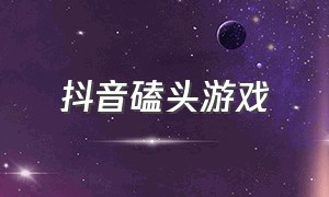 抖音磕头游戏（抖音磕头游戏怎么玩）