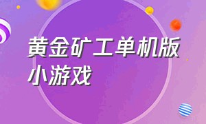 黄金矿工单机版小游戏