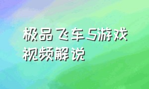 极品飞车5游戏视频解说