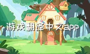 游戏翻译中文app