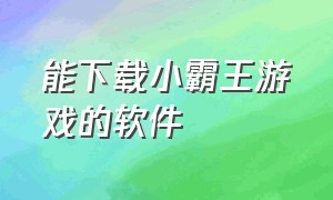 能下载小霸王游戏的软件