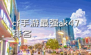 cf手游最强ak47排名