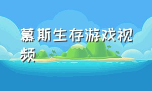 慕斯生存游戏视频（慕斯的单人生存第一期）