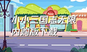 小小三国志无限内购版下载（小小三国志内购破解版下载）