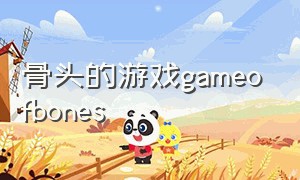 骨头的游戏gameofbones（骨头的游戏2:冬天来了在线观看）