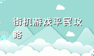 街机游戏平民攻略