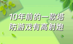 10年前的一款塔防游戏有高射炮