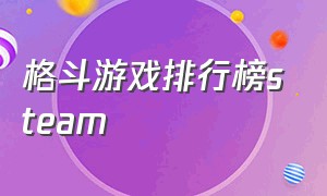 格斗游戏排行榜steam（steam上好玩的格斗游戏）