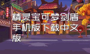 精灵宝可梦剑盾手机版下载中文版