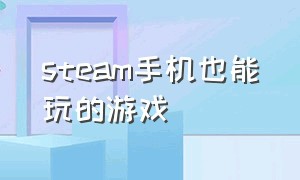 steam手机也能玩的游戏