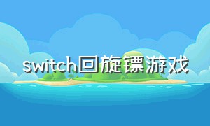 switch回旋镖游戏