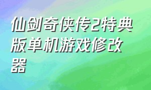 仙剑奇侠传2特典版单机游戏修改器