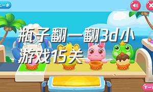 瓶子翻一翻3d小游戏15关