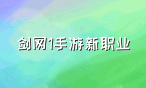 剑网1手游新职业（剑网1手游最适合挂机职业）