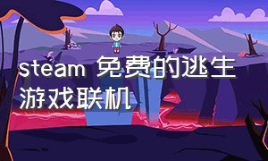 steam 免费的逃生游戏联机