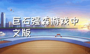 巨石强森游戏中文版