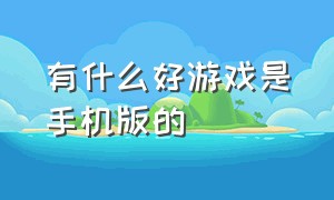 有什么好游戏是手机版的