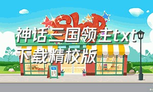 神话三国领主txt下载精校版