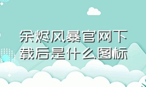 余烬风暴官网下载后是什么图标