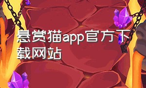 悬赏猫app官方下载网站