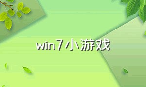 win7小游戏（windows7小游戏文件）