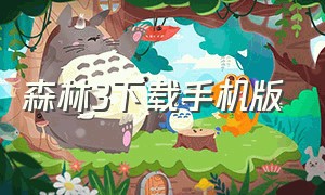 森林3下载手机版