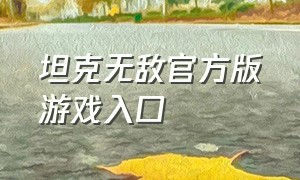 坦克无敌官方版游戏入口