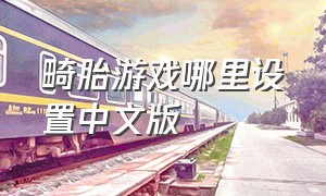 畸胎游戏哪里设置中文版