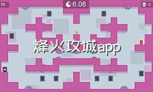 烽火攻城app