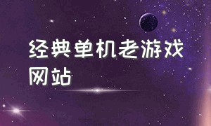 经典单机老游戏网站