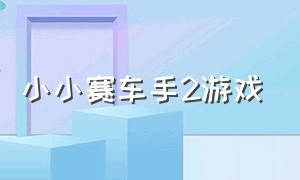 小小赛车手2游戏（像素赛车手汉化版游戏）