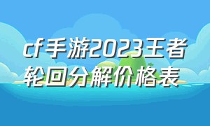 cf手游2023王者轮回分解价格表