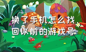 换了手机怎么找回以前的游戏号