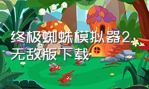 终极蜘蛛模拟器2无敌版下载