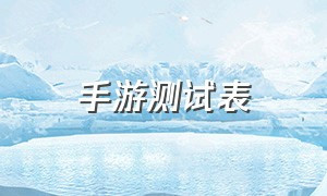 手游测试表（最新手游测试网）