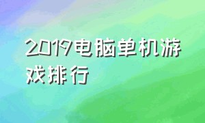 2019电脑单机游戏排行（电脑经典单机游戏排行）