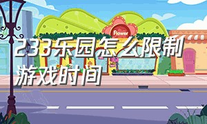 233乐园怎么限制游戏时间（233乐园怎么关掉网络游戏时间）