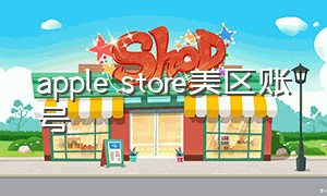 apple store美区账号