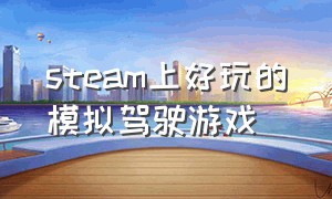 steam上好玩的模拟驾驶游戏