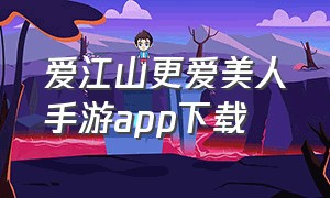 爱江山更爱美人手游app下载