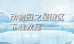 动物园之星俄区下载教程