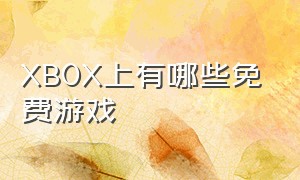 xbox上有哪些免费游戏