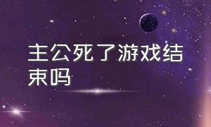 主公死了游戏结束吗